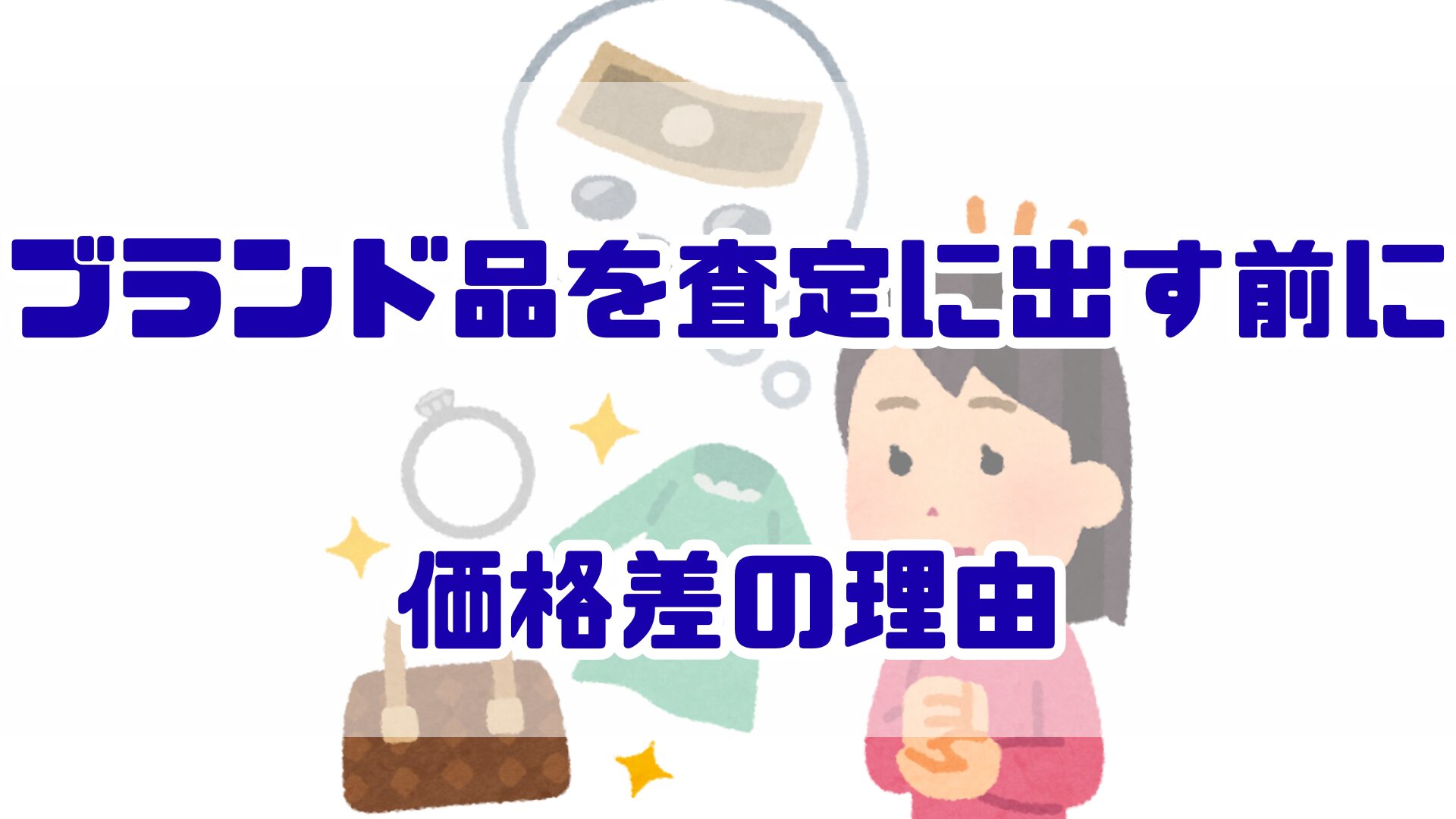 ブランド品を査定に出す前に｜価格差の理由