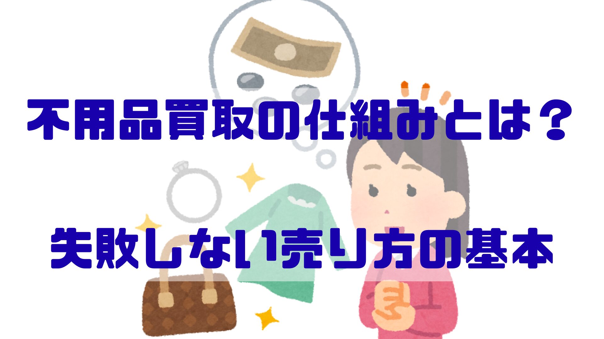 不用品買取の仕組みとは？｜失敗しない売り方の基本