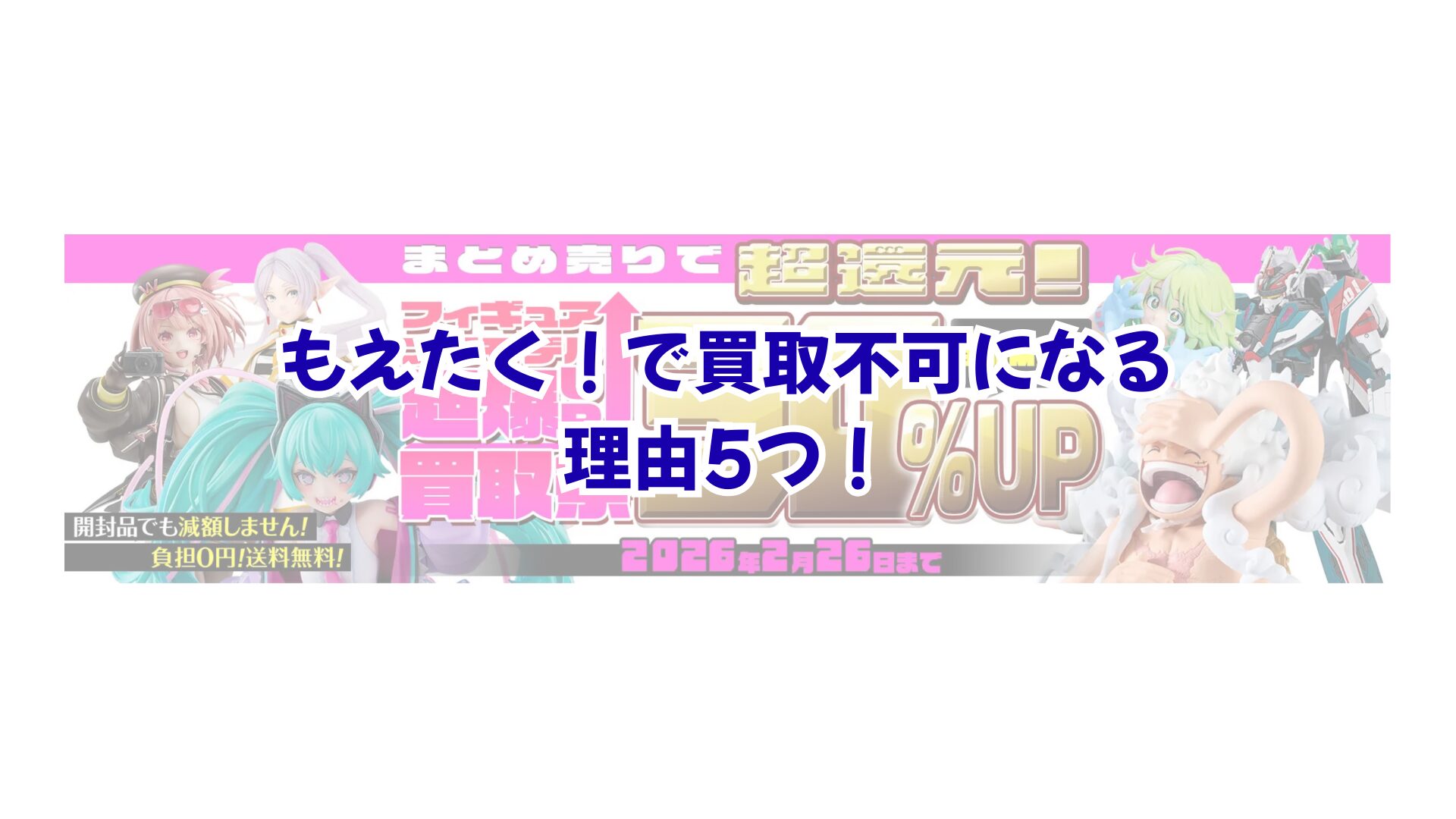 もえたく！で買取不可になる理由5つ！