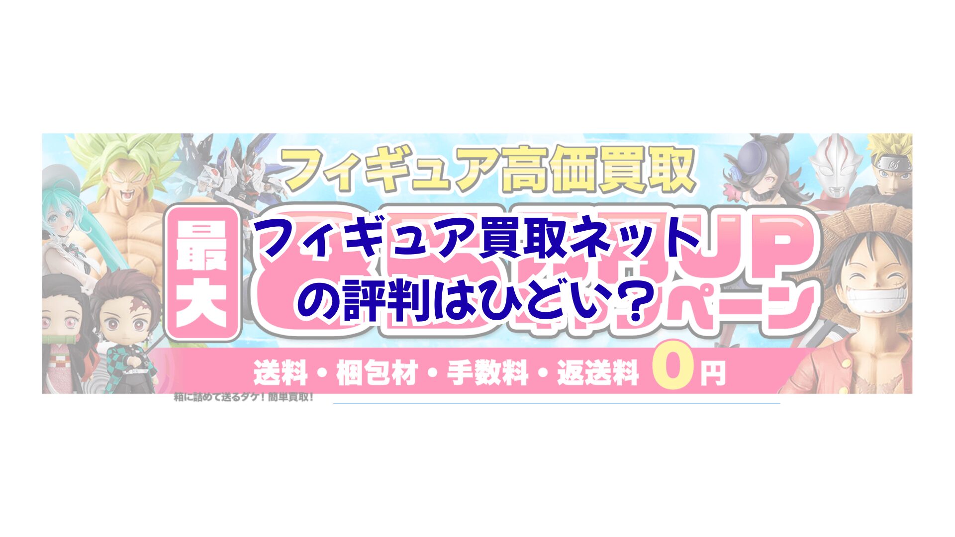 フィギュア買取ネットの評判はひどい？