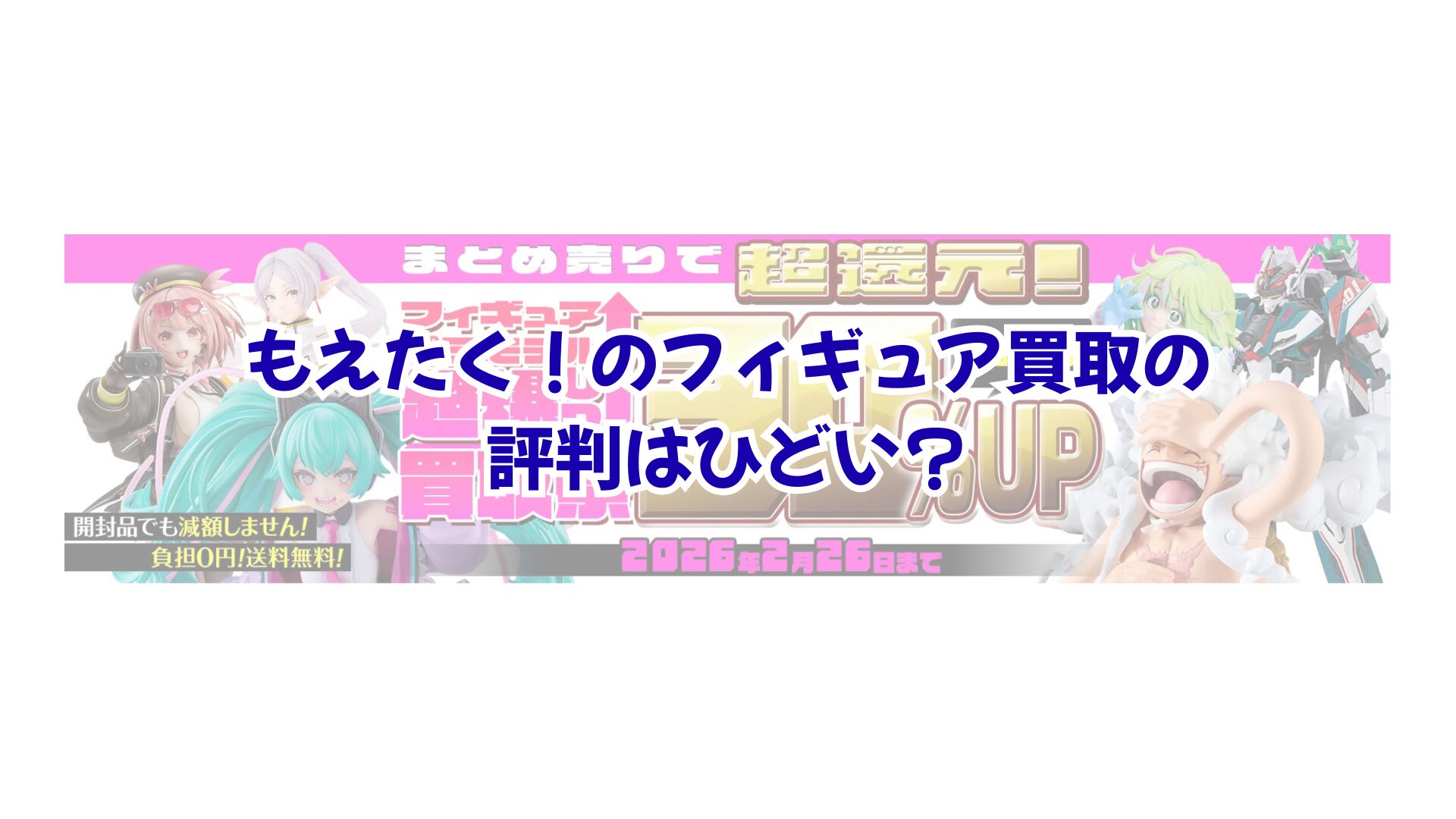 もえたく！のフィギュア買取の評判はひどい？