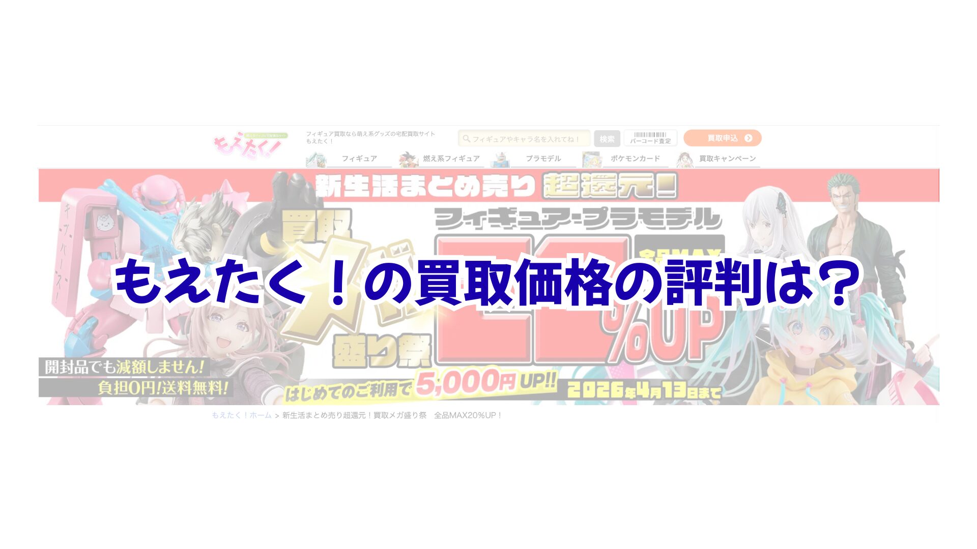 もえたくの買取価格の評判は？開封済みでも減額なしでコレクションを整理するコツ
