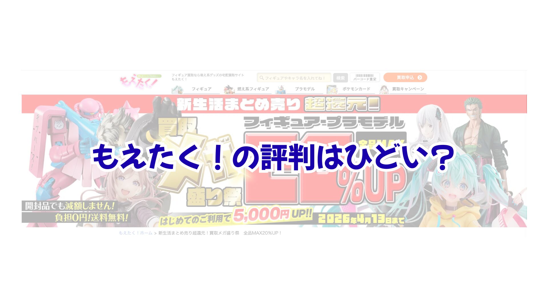 もえたくの評判はひどい？単品や箱なしの減額を防いで高く売るコツ