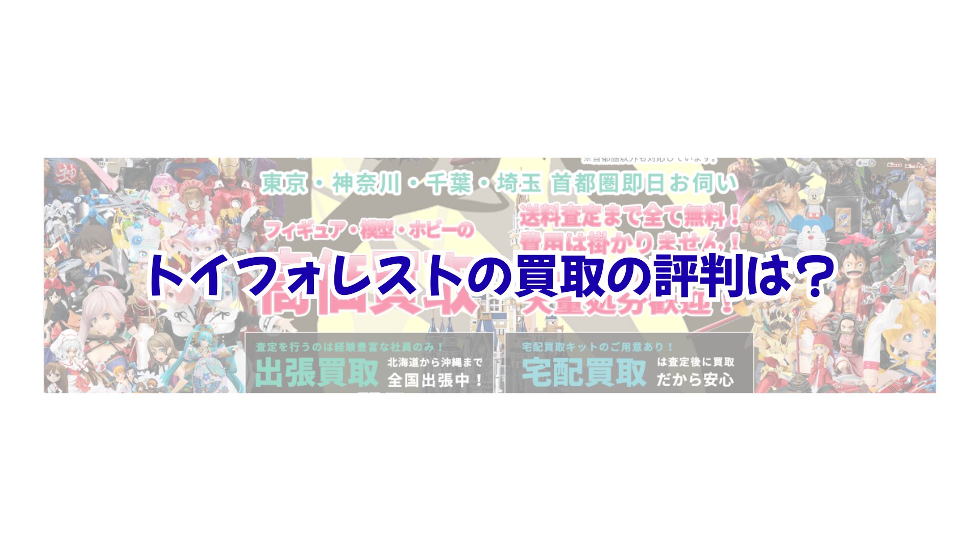 トイフォレストの買取の評判は？写真を送るだけの事前査定で休日を潰さずに高く売るコツ