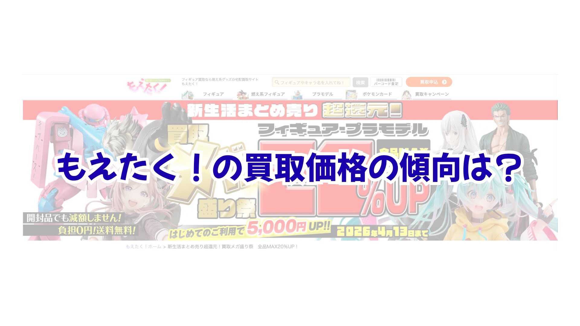 もえたく！の買取価格の傾向は？開封済みでも減額なしで高額買取してもらうコツ