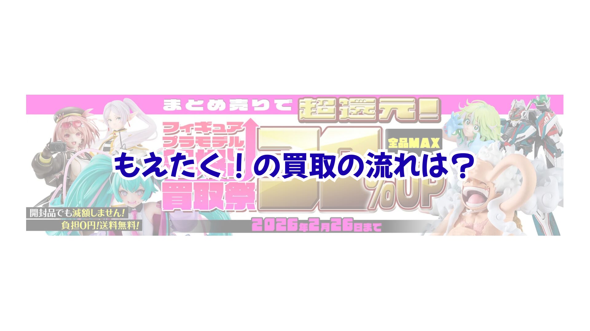 もえたく！の買取の流れは？事前の価格検索から入金までスマホで完結する3ステップ