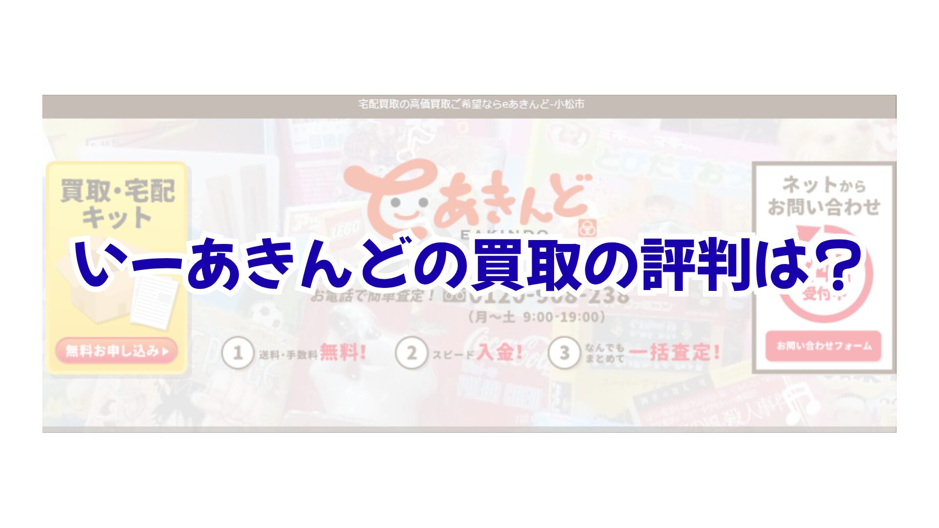 いーあきんどの買取の評判は？キャンセル返送料の負担を防いで高額買取してもらうコツ